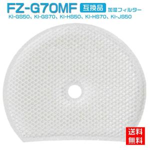 シャープ FZ-G70MF 交換用加湿フィルター FZG70MF KI-GS50