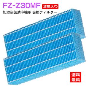 空気清浄機 フィルター  加湿フィルター FZ-Z30MF シャープ 加湿  fzz30mf空気清浄機用交換フィルター fz-z30mf FZ-Y30MFの代替品  互換品/2枚入り