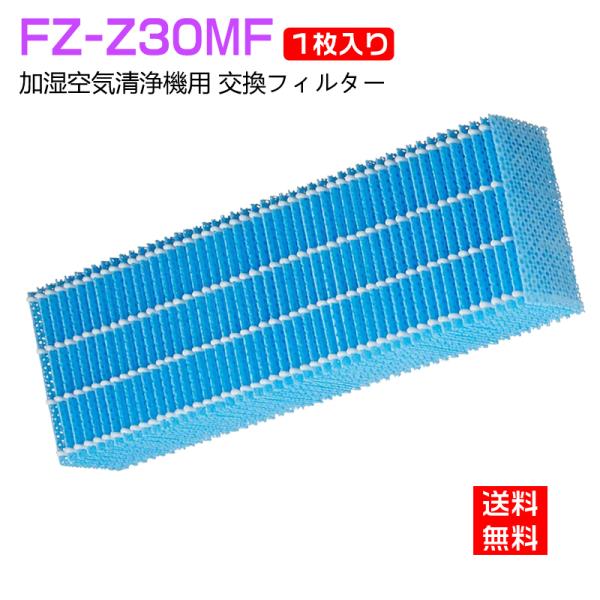 空気清浄機 フィルター 加湿フィルター FZ-Z30MF シャープ fzz30mf加湿 空気清浄機 ...