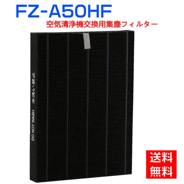 空気清浄機 フィルター シャープ FZ-A50HF 集じんフィルター fz-a50hf sharp加...