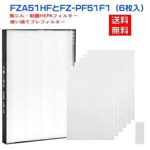 空気清浄機 フィルター シャープ FZ-A51HF FZA51HF 最新改良版の集じん・制菌HEPAc 使い捨てプレフィルター FZPF51F1 sharp 空気清浄機 用フィルター6枚入