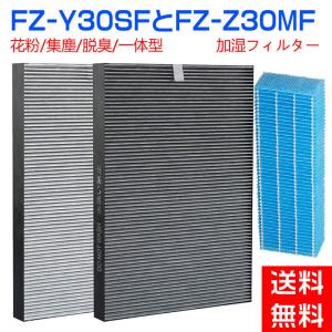 空気清浄機 フィルター シャープ 加湿フィルター FZ-Y30SF FZ-Z30MF 集じん・脱臭一体型  FZY30SF SHARP 加湿 空気清浄機 交換フィルターセット 互換品1セット