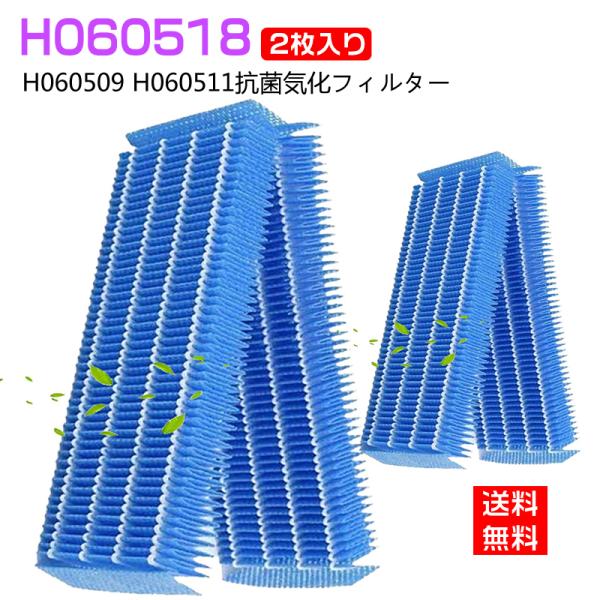 【全て日本国内発送】 ダイニチ H060518 加湿器 気化式加湿機用 交換フィルター H06050...