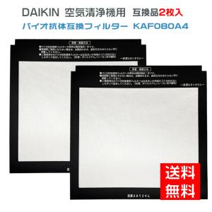 ダイキン 空気清浄機 フィルター DAIKIN 互換品 空気清浄機用 バイオ抗体適用フィルター KAF080A4 ( 99A0526 ) kaf080a4  交換フィルター ウイルス抑制｜shinsoushop