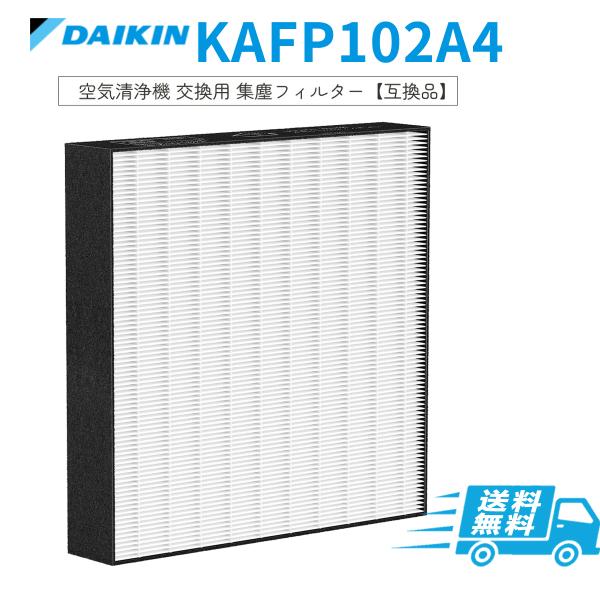 ダイキン 空気清浄機 フィルター KAFP102A4 空気清浄機フィルター 集塵フィルター kafp...