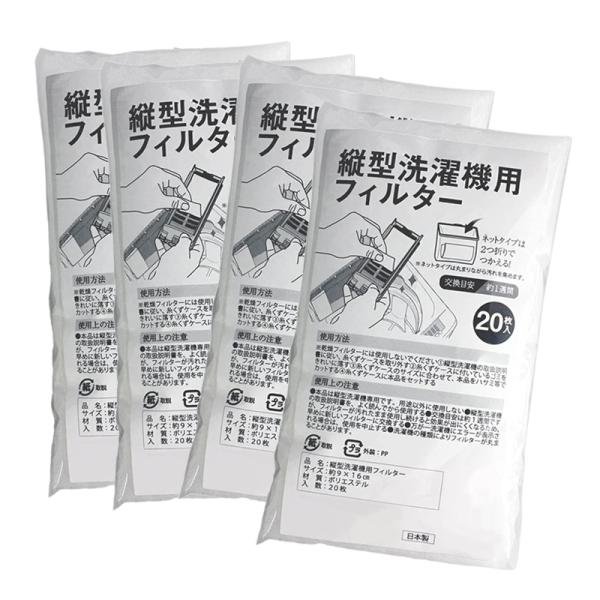 縦型洗濯機用フィルター 20枚入X4 糸くずケース 洗濯ネット ゴミ取り 掃除 ペットの毛 細かなご...