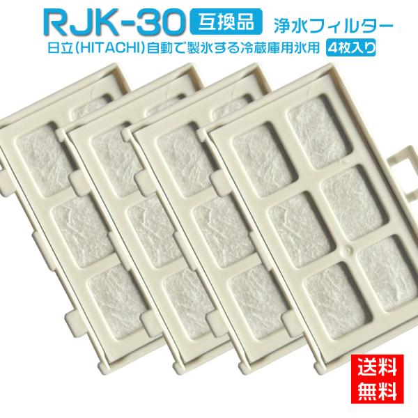 【全て日本国内発送】HITACHI 日立 RJK-30 自動製氷機能付 冷蔵庫 交換用 浄水フィルタ...