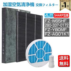 シャープ 空気清浄機 フィルター 集じんフィルター FZ-W65HF 脱臭フィルター 280-337-0172 加湿フィルター FZ-Y80MF (枠付き2802140094) FZ-AG01K1 セット