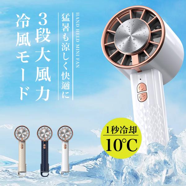 【最新モデル ミニファン 接触冷感 急速冷却】 ハンディファン 冷却プレート付き 強力 携帯扇風機 ...