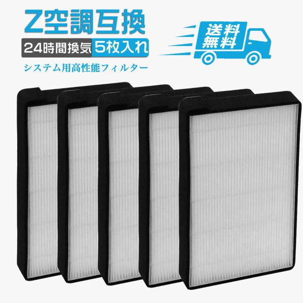 5枚セット 期間限定！ 空調革命 Z空調に使用できる取付互換性のあるフィルター 高性能フィルター 互...