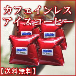 信州珈琲 アイスコーヒー カフェインレスコーヒー 500g×4袋 合計2kgセット 送料無料