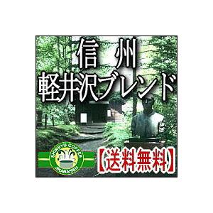 信州珈琲 コーヒー豆 軽井沢ブレンド コーヒー豆 500g×2袋 合計1kg 約120杯分 送料無料