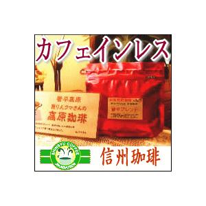 信州珈琲 コーヒー豆 カフェインレスコーヒー ノンカフェイン コロンビア・スプレモ カフェイン除去率97％ 200g タンポポコーヒーでは満足できないあなたへ