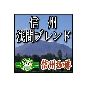 信州珈琲 コーヒー豆 浅間ブレンドコーヒー豆200g約24杯分