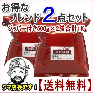 信州珈琲 コーヒー豆 セット ブレンド 自家焙煎 選べる2点セット 500ｇ×2 合計 1kg 約1...