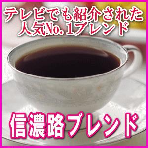 信州珈琲 コーヒー コーヒー豆 焼きたてコーヒー豆直送 ブレンド 信濃路ブレンド 500g×4パック...