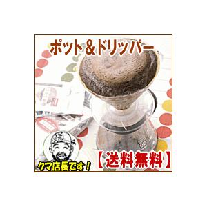 信州珈琲 コーヒードリッパー ポット セット 自家焙煎コーヒー豆付 安心お試しセット ハリオ ペール...