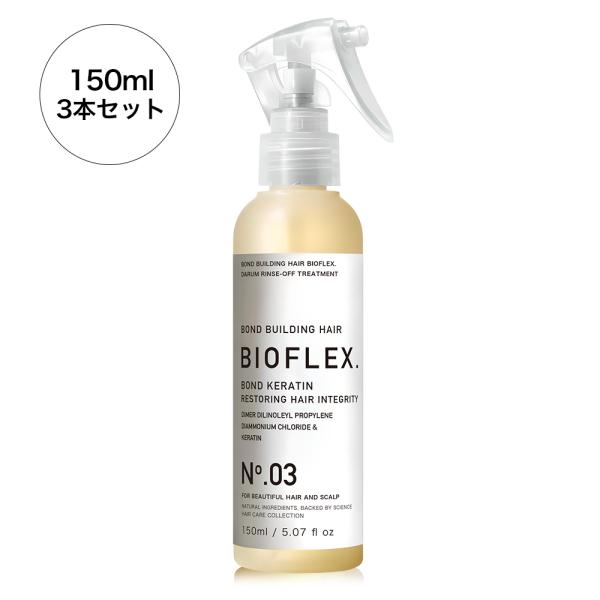 BOND KERATIN No.03 / ケラチントリートメント / 150ml×3本セット( 1本...