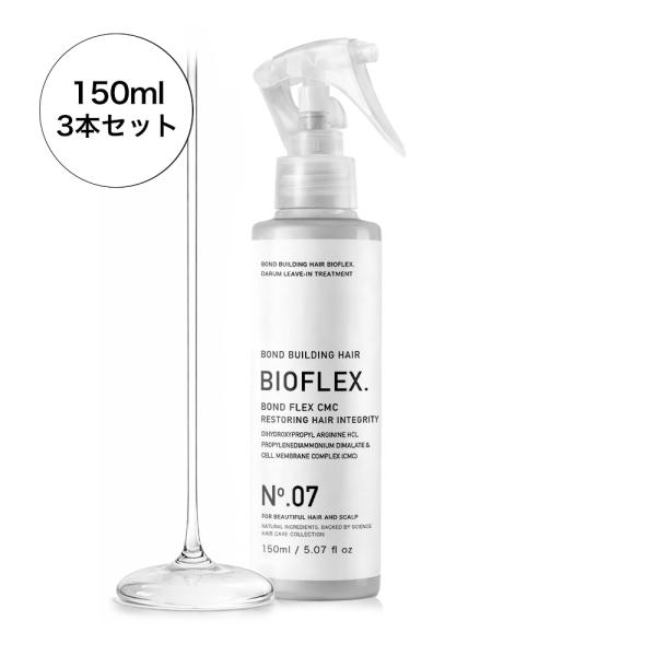 BONDFLEX CMC No.07 / CMCトリートメント / 150ml×3本セット( 1本/...