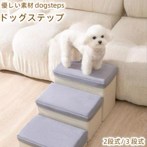 ドッグステップ 犬 2段 3段 ソファー 階段 レザー 段差スロープ ベッドステップ ペット用ステップ 収納 犬用階段 踏み台