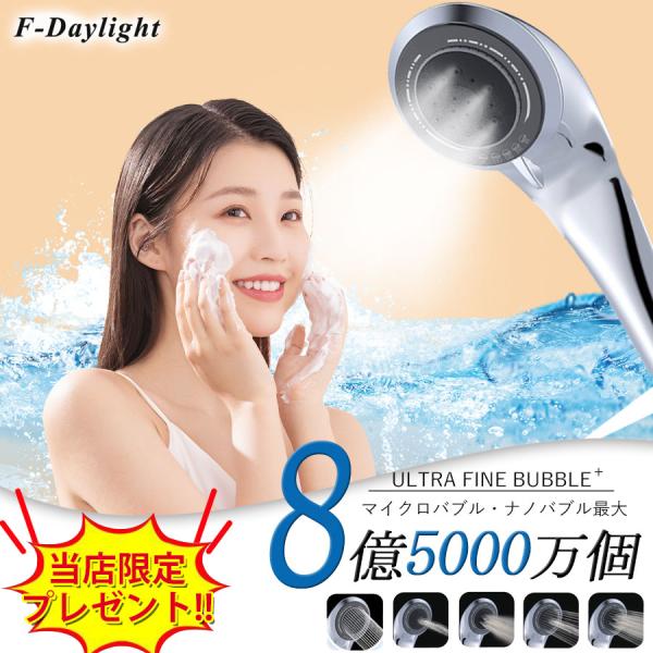 【F-Daylight正規品】シャワーヘッド マイクロバブル ナノバブル 節水 高洗浄力 シャワーヘ...