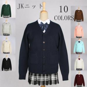 ニットカーディガン 女子高生制服 JK セーラー服　無地　シンプル　Vネック