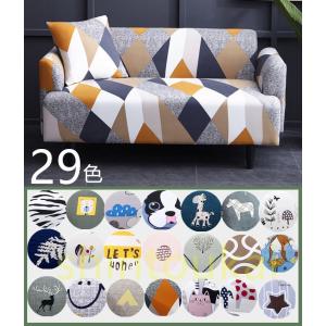 ソファーカバー　1人２人掛け　3人掛け　肘あり　肘掛け　4人掛け　ストレッチ　伸縮マルチカバー　Lカウチ対策　北欧風　オールシーズン　ペット 犬 猫 傷 汚れ