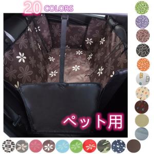 ペット用 お出かけ ドライブ防水シート 後部座席用 シートカバー 22色選択可 ボックスタイプ BOX 犬 猫　防水、防汚　カー用品　車 送料無料　