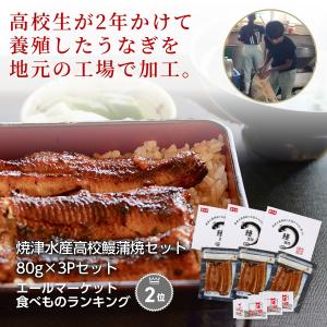 うなぎ ウナギ  焼津水産高校の鰻蒲焼セット 80g×3P 二年養殖 抗生物質不使用 黒門市場