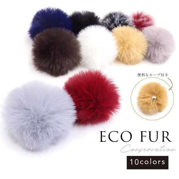 【在庫限り】アクセサリー パーツ ふんわり肌触りエコファー 10個入り 約5cm ループ付き 全10...