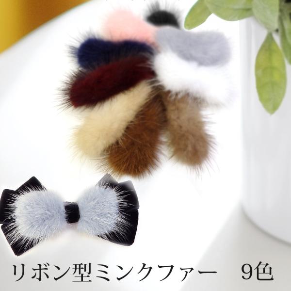 【在庫限り】 アクセサリー パーツ リボン型バレッタ用ミンクファー 全9色 単品