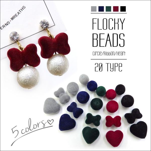 【在庫限り】アクセサリー パーツ フロッキービーズ 10個入り 20種 ベロア調 ピアス ヘアアクセ...