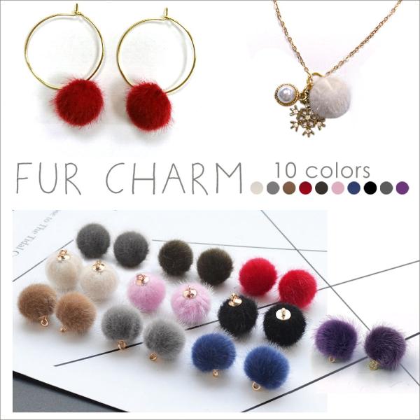 ファーチャーム 10個入り 10種 ピアス ヘアアクセサリー