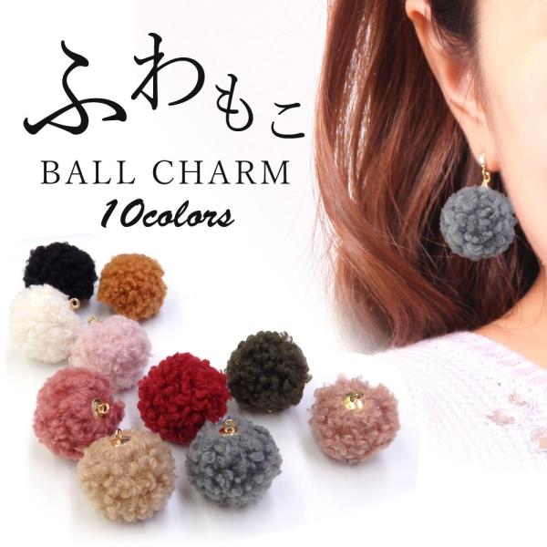 【在庫限り】ふわもこボールチャーム 10個入り 10種 ピアス ヘアアクセサリー