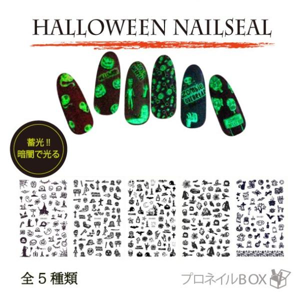 【在庫限り】ハロウィン 蓄光 ネイルシール カボチャ おばけ 5種