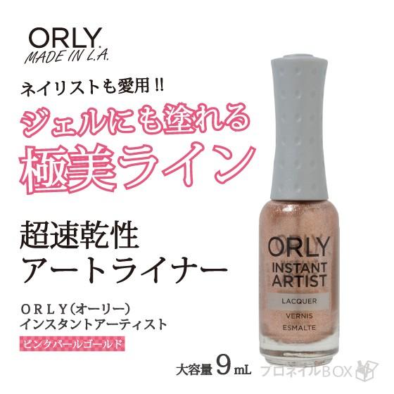 ORLY オーリー インスタントアーティスト レイジ 9mL 品番 27215 ピンクゴールド パー...