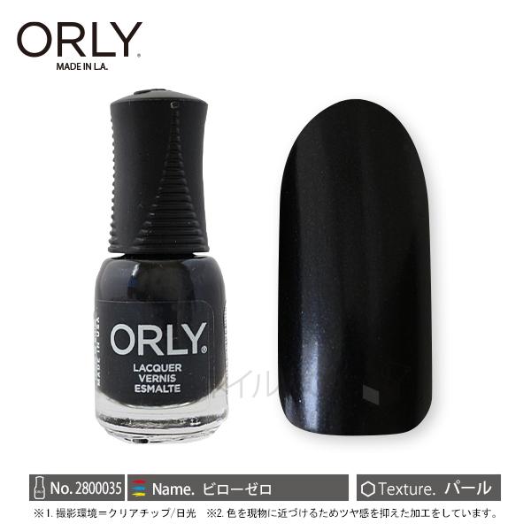 ORLY オーリー ネイル ラッカー マニキュア 品番 2800035 ビローゼロ 5.3mL OR...