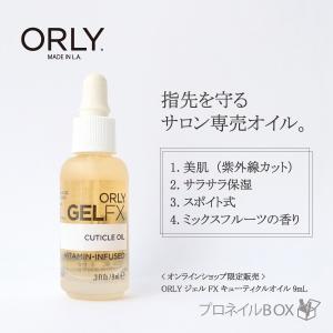 ORLY オーリー ジェルＦＸ キューティクルオイル ネイルオイル 9mL 品番 34555 アロマ ORLY JAPAN 直営店｜shinwa-corp