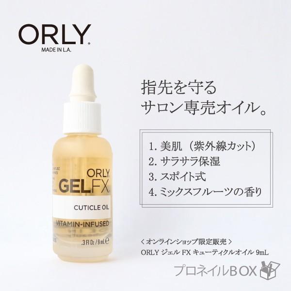 ORLY オーリー ジェルＦＸ キューティクルオイル ネイルオイル 9mL 品番 34555 アロマ...