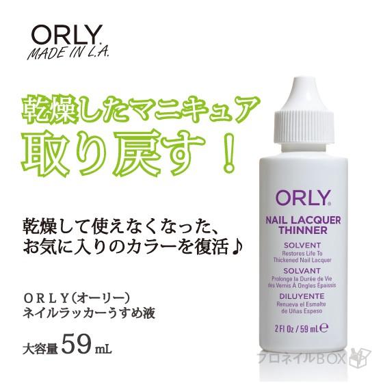 ネイル ORLY オーリー うすめ液 ネイル ラッカー マニキュア ポリッシュ 再生 復活 59mL...