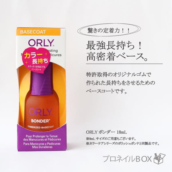 ORLY オーリー ボンダー ベースコート 18ml 品番 44110B ORLY JAPAN 直営...