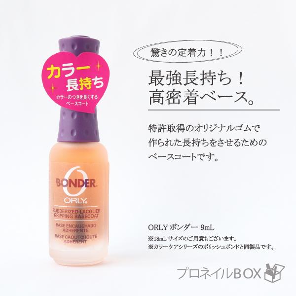 ORLY オーリー ボンダー 9ml 品番 44112 ベースコート ORLY JAPAN 直営店
