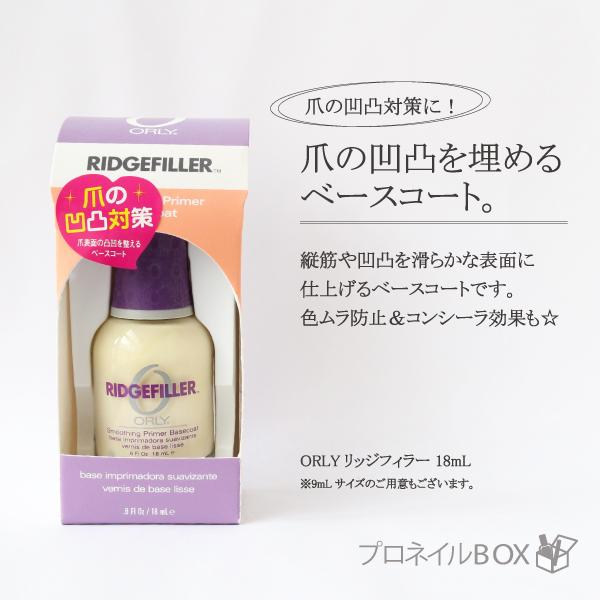 ORLY オーリー リッジフィラー 18ml 品番 44120B ベースコート ORLY JAPAN...