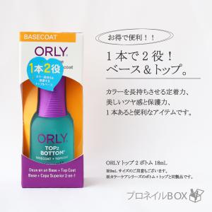ORLY オーリー トップ2ボトム 18ml 品番 44130B トップコート