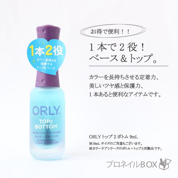 ORLY オーリー トップ2ボトム 9ml 品番 44132 トップコート ベースコート ORLY ...
