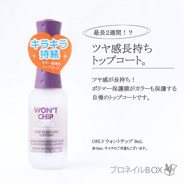 ORLY オーリー ウォントチップ 9ml 品番 44232 ツヤ感長持ち トップコート ORLY ...