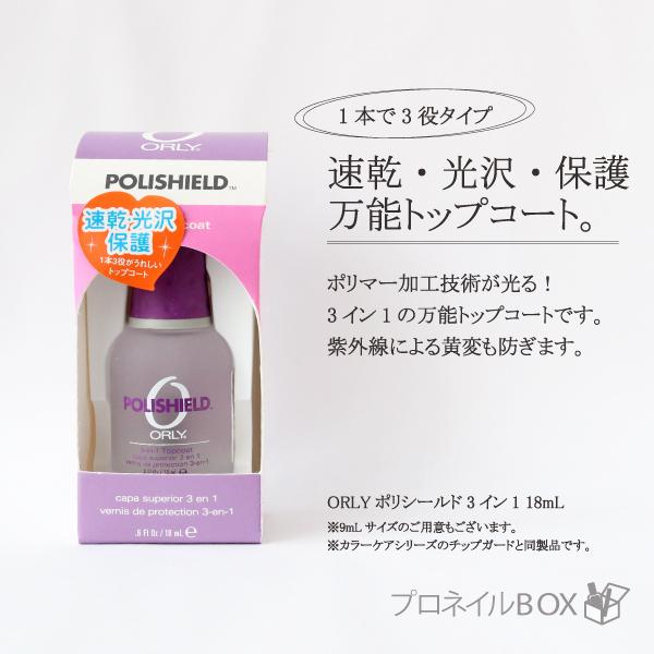 ORLY オーリー ポリシールド3イン1 18mL 品番 44270B 速乾 光沢 保護 トップコー...