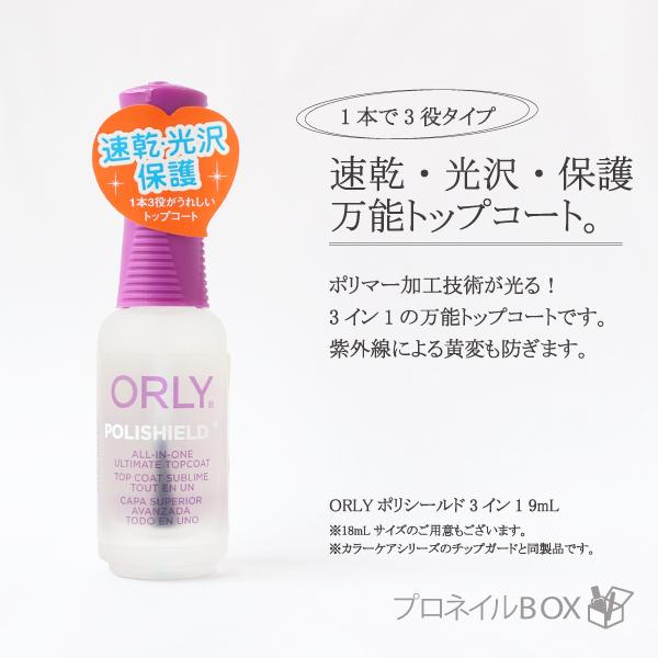 ORLY オーリー ポリシールド3イン1 9mL 品番 44272 速乾 光沢 保護 トップコート ...