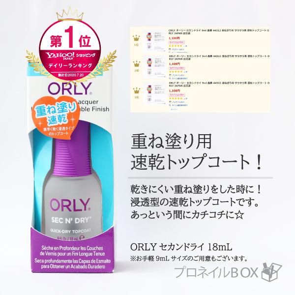ORLY オーリー セカンドライ 18ml 品番 44310B 重ね塗り用 サラサラ系 速乾トップコ...