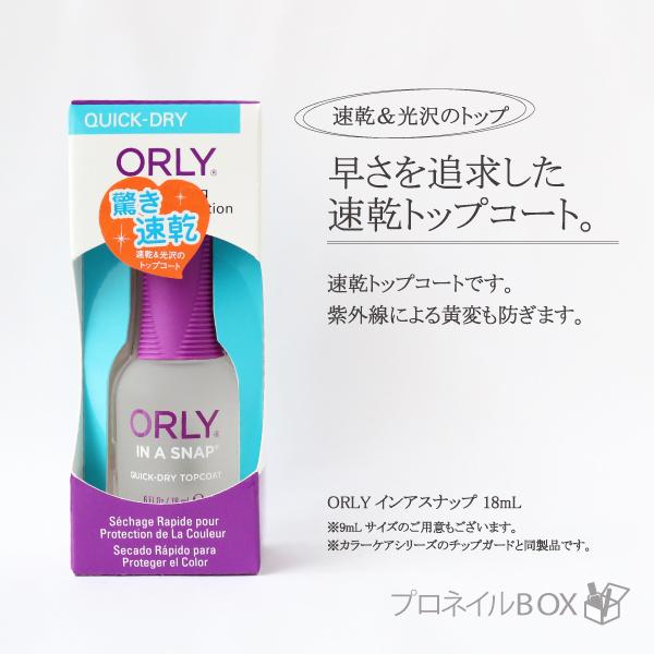 ORLY オーリー インアスナップ 18ml 品番 44320B 速乾トップコート ORLY JAP...